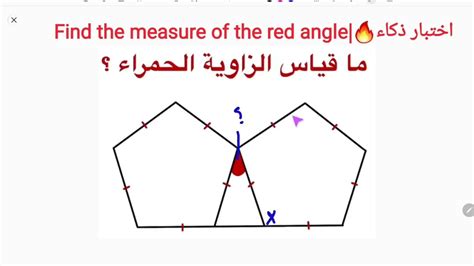 اختبار ذكاء 🔥 أوجد قياس الزاوية الحمراء find the measure of the red angle youtube