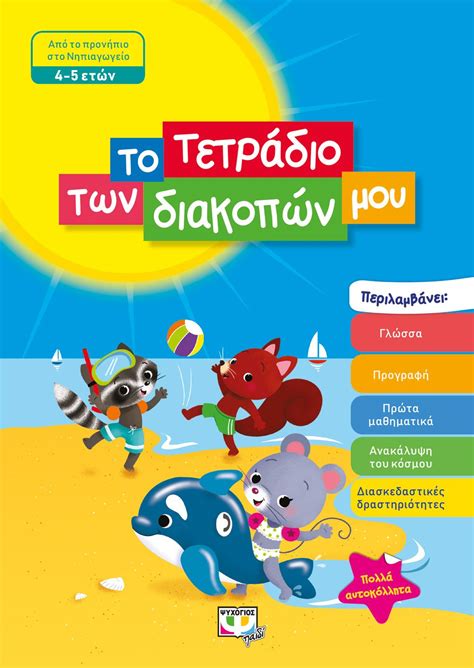 On the origin of species. Holiday Activity Book For 4-5 Year Old / Το τετράδιο των ...