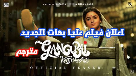 اعلان فيلم عليا بهات الجديد Gangubai Kathiawadi مترجم Alia Bhatt المبدعون العرب