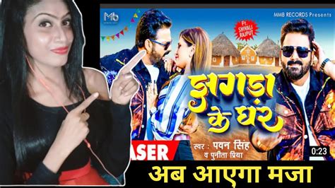 Teaser Pawan Singh झगड़ा के घर Punita Priya Ft Shivali Rajput Jhagda Ke Ghar Bhojpuri