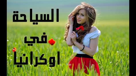 أوكرانيا هي ثاني أكبر دول أوروبا الشرقية. ‫معلومات كاملة عن السياحة في اوكرانيا‬‎ - YouTube