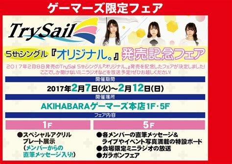 Akihabaraゲーマーズ本店 On Twitter 【フェア】本日より Trysail のフェアが始まったゲマ！本店5fではメンバー