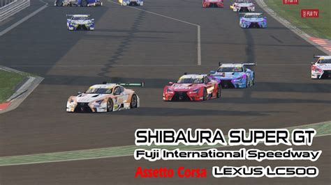 芝浦鯖 Assetto Corsa SHIBAURA SUPER GT GT Round Fuji LC ハイライト YouTube