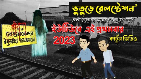 ভয়ংকর রেলস্টেশন 1st Time 2d Bhuter Cartoon Bhuter Golpo