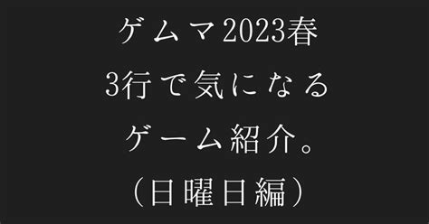 【今北産業】3行でゲムマ2023春の気になる新作を紹介！日曜日編｜どこまでも＠ボドゲ動画投稿者