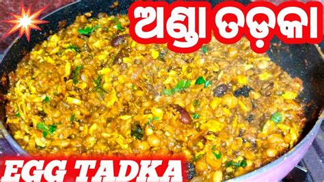 ଢ଼ାବା ଷ୍ଟାଇଲ ଅଣ୍ଡା ତଡ଼କାandaegg Tadka Reciperestaurant Style Egg Tadka By Sonali Kitchen Odia