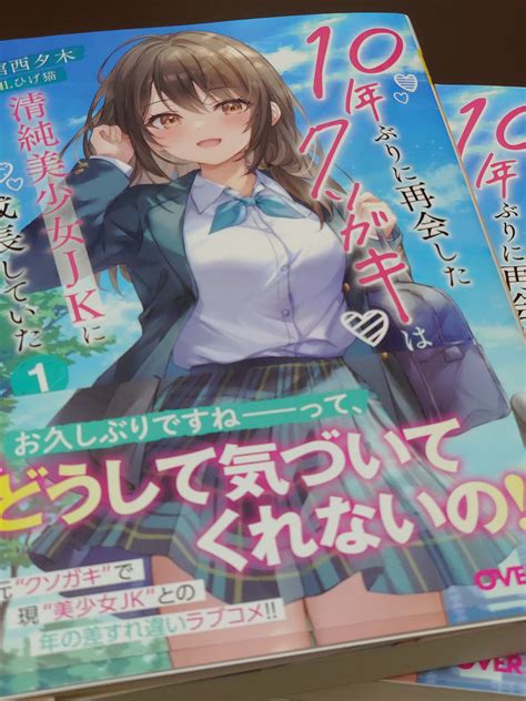 1巻発売！！『10年ぶりに再会したクソガキは清純美少女jkに成長していた』／館西夕木の近況ノート カクヨム