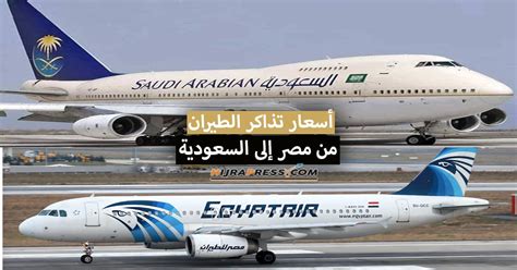 سعر تذكرة طيران من مصر الى السعودية