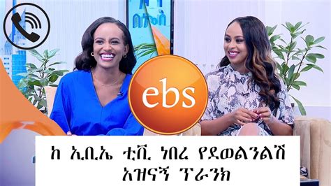 ከ ኢቢኤስ ነው የደወልንልሽ አዝናኝ ፕራንክ BEST EBS TV CALL PRANK ehudn be ebs YouTube