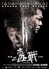 毒戰 - 香港電影資料上映時間及預告 - WMOOV