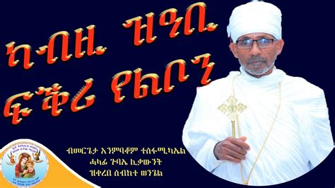 ካብዚ ዝዓቢ ፍቕሪ የልቦን Eritrean Orhodox Tewahdo Church Sbket 2023 Youtube