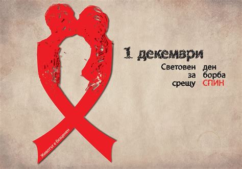 Първи декември Световен ден за борба срещу СПИН Trendy News