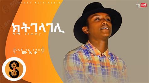 Samuel Gebru Sammy Ktgelageli New Tigrigna Video Music 2023 ሳሙኤል ገብሩ