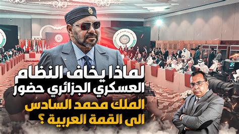 لماذا يخاف النظام العسكري الجزائري حضور الملك محمد السادس إلى القمة العربية ؟ youtube