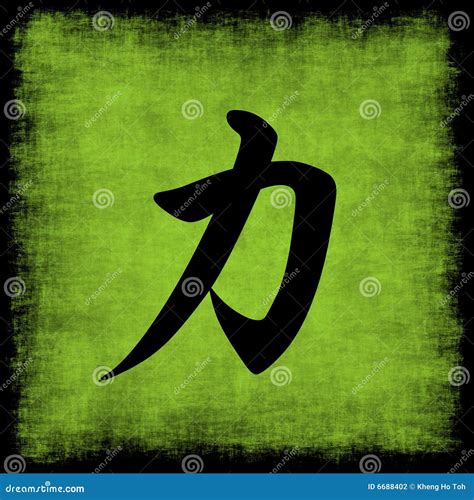 Strength Chinese Calligraphy Set Stock Illustration Illustration Of