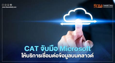 CAT จับมือ Microsoft ให้บริการเชื่อมต่อข้อมูลบนคลาวด์