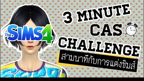 The Sims 4 3 Minute Cas Challenge【สวยหล่อได้ใน 3 นาที】 Youtube