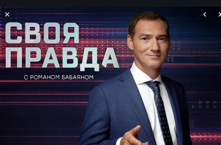 Своя правда с Романом Бабаяном Последний выпуск ВИДЕО на НТВ