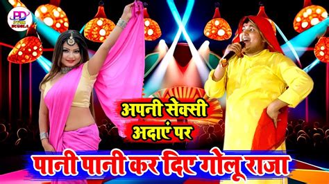 डहका दिए गोलू राजा सारी जनता को अपनी अदाएं पर Golu Raja Stage Show