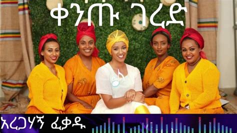 Aregahagn Fekadu Kentu Gered Ethiopian Gurage Music 2023 አረጋሃኝ ፍቃዱ