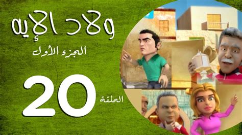 Welad Eleih part 1 Episode 20 مسلسل ولاد الايه الجزء الاول