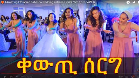 Amazing Ethiopian Habesha Wedding Entrance አዝናኝ የስርግ ላይ ጭፈራዎች 8 Youtube