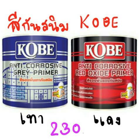 สีกันสนิม เหล็ก โกเบ สีรองพื้นเทากันสนิม Kobe ขนาด 3785ลิตร Shopee