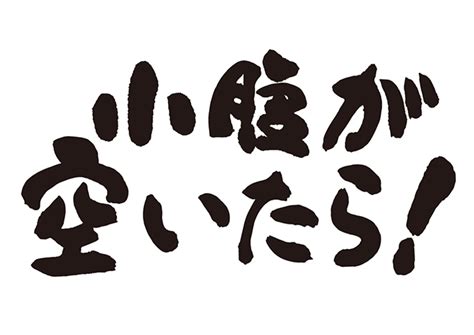 意味は同じですが、 「腹減った」はちょっと乱暴な表現です。 女の人はあまり使いません。 「お腹すいた（空いた）」は誰でも使う普通の表現です。 意味は同じですが、 「腹減った」はちょっと乱暴な表現です。 女の人はあまり使いません。 無料筆文字素材：小腹が空いたら!のダウンロードページです ...