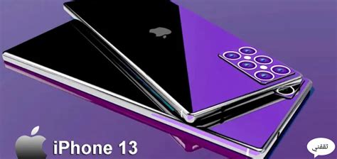 We're expecting a new iphone 13, iphone 13 mini, iphone 13 pro, and an iphone 13 pro max. مواصفات هاتف iPhone 13 Pro Max الجديد وسعره في السعودية ومصر - ثقفني