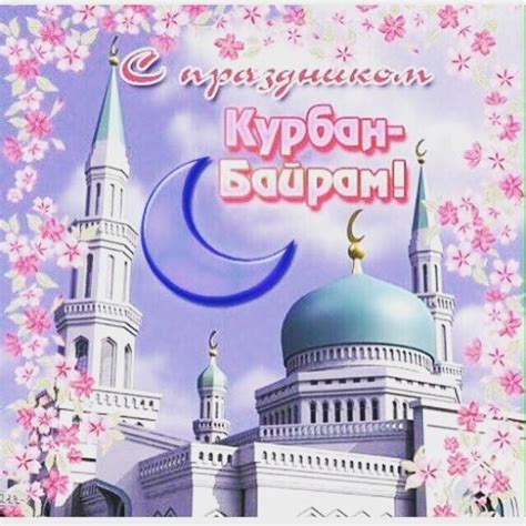 Он считается одним из важнейших событий для мусульман. Курбан Байрам 2021 СМС поздравления ~ Поздравинский ...