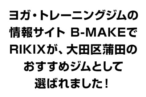 ヨガ・トレーニングジムの 情報サイト B Makeで Rikixが、大田区蒲田の おすすめジムとして 選ばれました！ Rikix