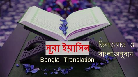Sura Yasin Heart Touching Recitation With Bangla Translation সূরা