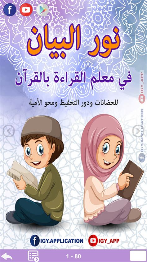 تحميل نور البيان أفضل تطبيق لتعليم اللغة العربية للأطفال بسهولة وإتقان الباش كاتبة