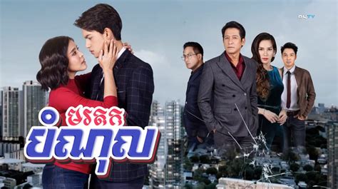 Mith Somlanh Mith Reusya END Kolabkhmer Khmer Movie Khmer