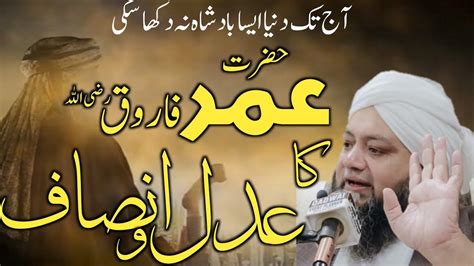 Hazrat Umar Farooq Ka Insaaf And Adaal Molana Abdul Hannan Siddiqui
