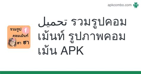 รวมรูปคอมเม้นท์ รูปภาพคอมเม้น Apk Android App تنزيل مجاني