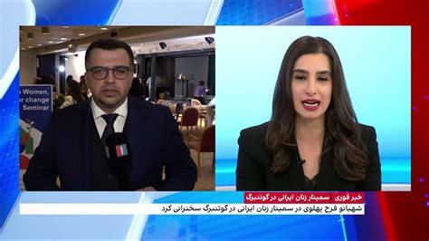 گزارش مهران عباسیان، ایران اینترنشنال از محل برگزاری سمینار زنان ایرانی، زمان تغییر است در