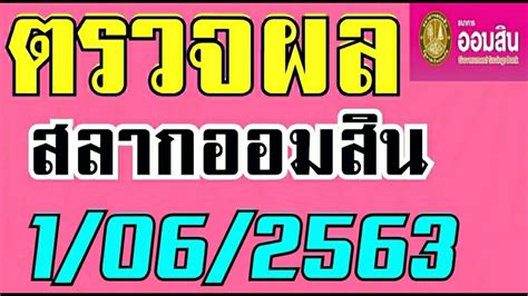 ตรวจผลการออกรางวัลสลากออมสิน ดิจิทัล 1 ปี งวดวันที่ 16 กุมภาพันธ์ พ.ศ. ตรวจสลากออมสิน - ตรวจสลากออมสิน งวดประจำวันที่ 1 สิงหาคม 2563 - JAIPAW-ใจป่าว - สลากออมสินพิเศษ ...