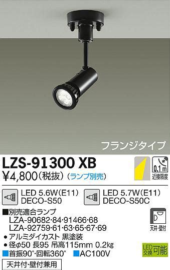 DAIKO 大光電機 スポットライト LZS 91300XB 商品紹介 照明器具の通信販売インテリア照明の通販ライトスタイル
