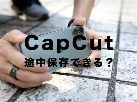 capcut-キャップカット-で途中保存はできる？動画を作成途中で保存はできる？