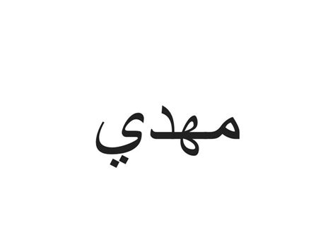 Mehdi Or Mahdi In Arabic Arabic Arabic Calligraphy Save