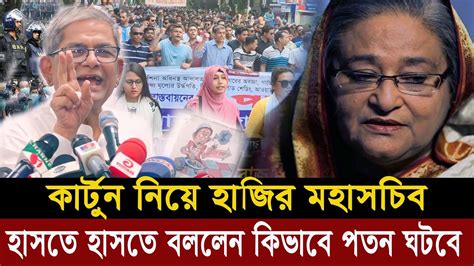 কার্টুন নিয়ে হাজির মহাসচিব। হাসতে হাসতে বললেন পতন কিভাবে ঘটবে। bangladesh news today। bnp today