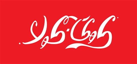 Coca Cola Arabic Logo Version On Behance