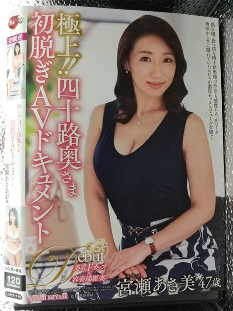 【32t 熟女japan 3juta119 極上！！四十路奥さま初脱ぎavドキュメント 宮瀬あさ美】の商品情報｜アダルトカテゴリ｜エロカテ