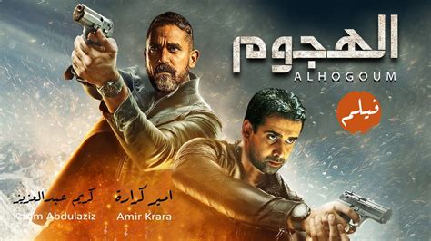 النجم كريم عبد العزيز والنجم أمير كراره في فيلم الأكشن الهجوم، حصريًا