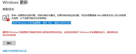 求助 针对 Windows 10 的功能更新，版本 1903 错误 0x80070422360社区