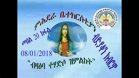 Eritrean Orthodox Tewahdo Church Paltalkብዛዕባ ተሃድሶ ዝምልከት መበል 20 ክፋል