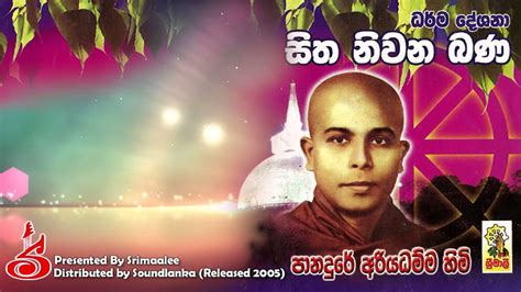 Sitha Niwana Bana Ven Panadure Ariyadhamma Thero Youtube