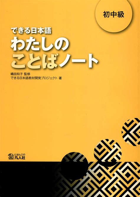 Dekiru Nihongo Beginner Intermediate My Word Note Watashi No Kotoba