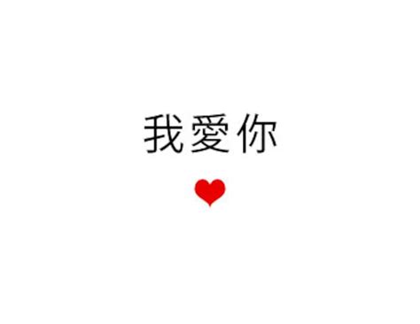 I Love You In Chinese Mandarin And Cantonese Card For Her Etsy